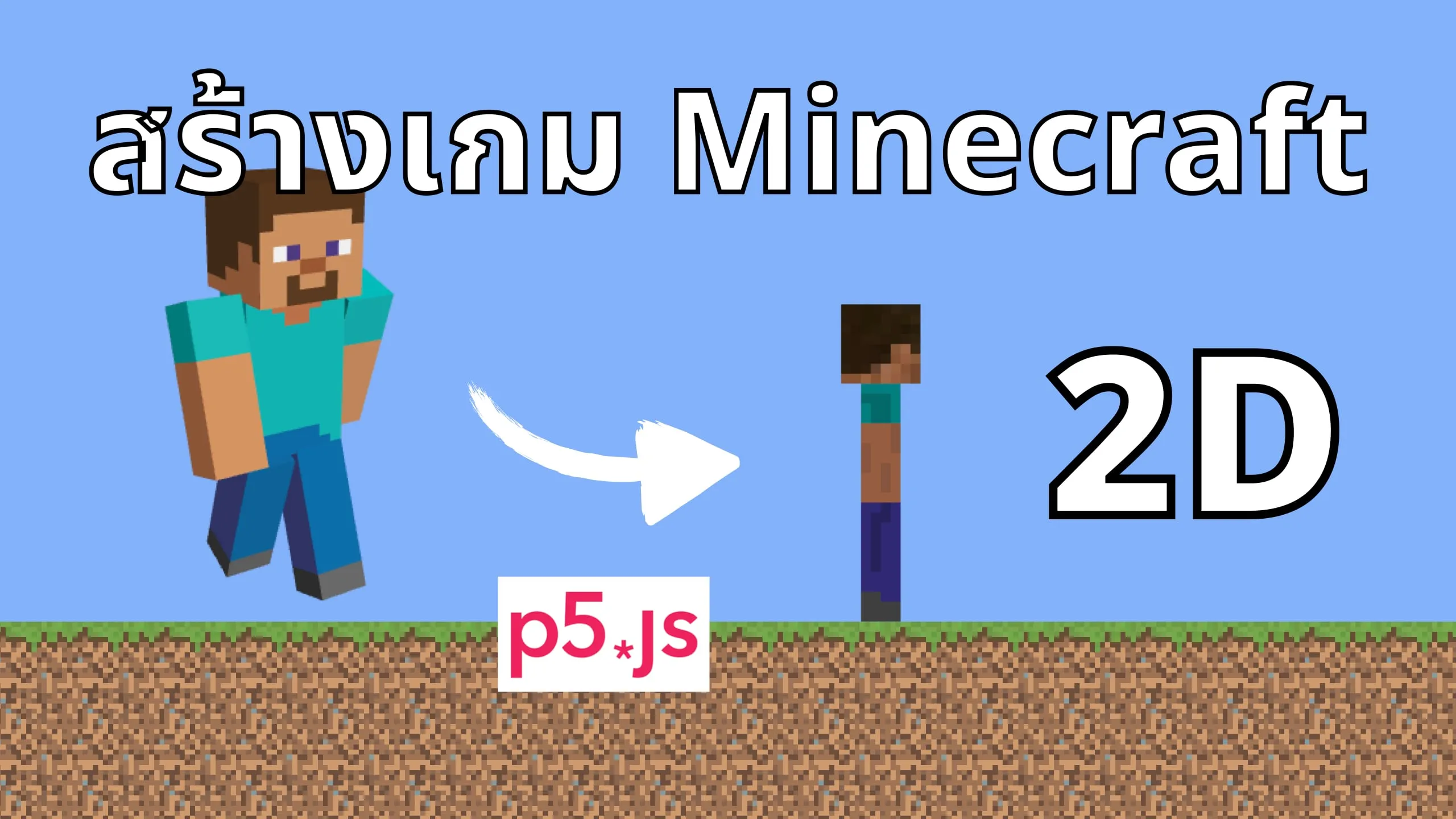 สร้างเกม Minecraft ด้วย P5.js