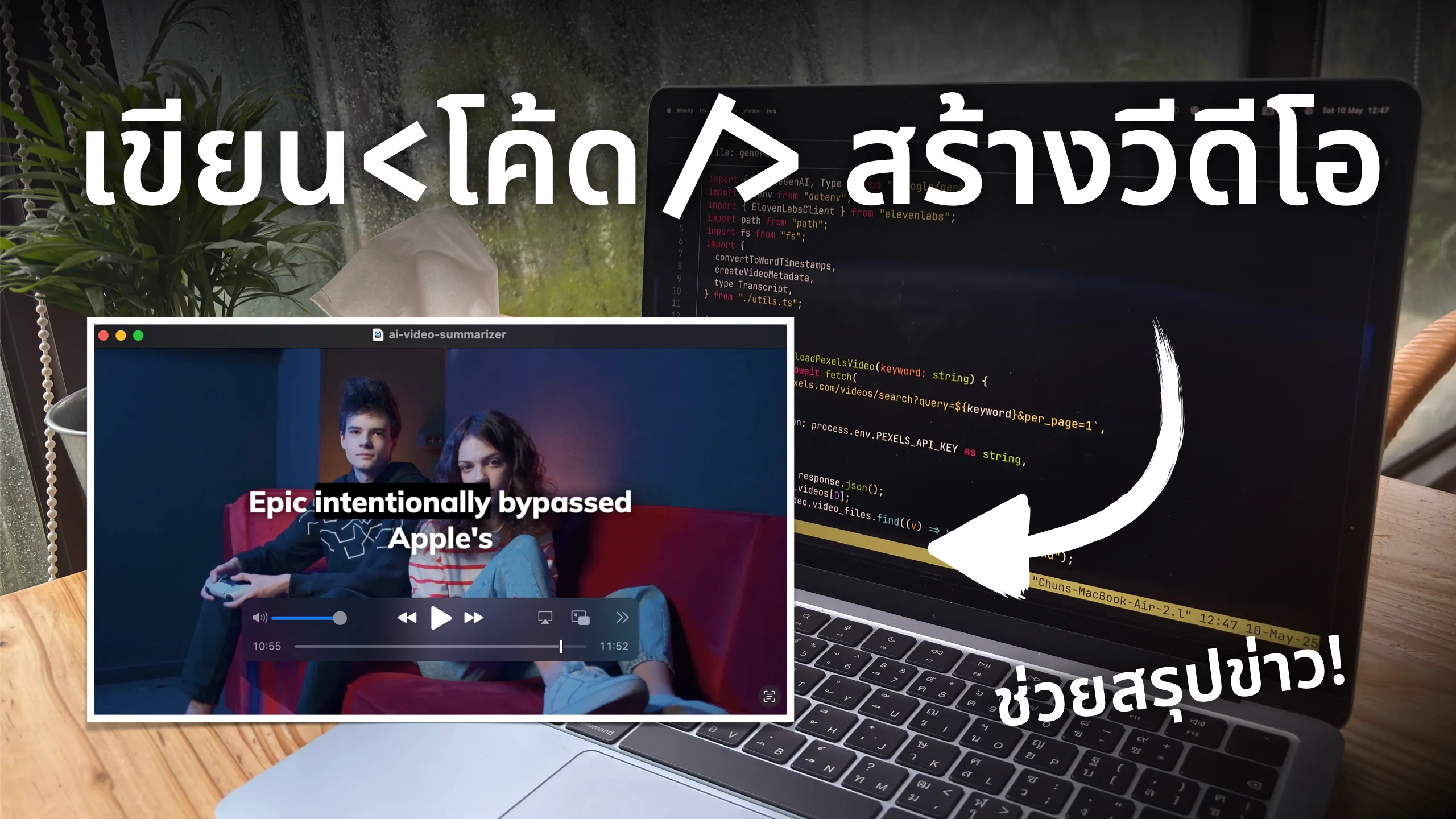 เขียนโค้ดสร้างวีดีโอสรุปข่าว