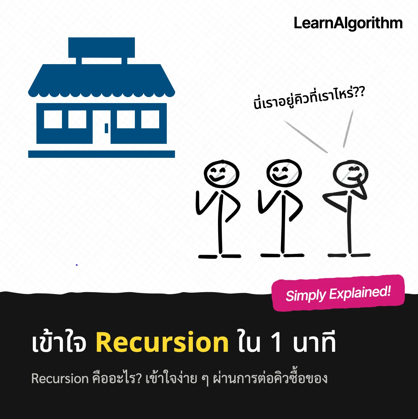 เข้าใจ Recursion ใน 1 นาที